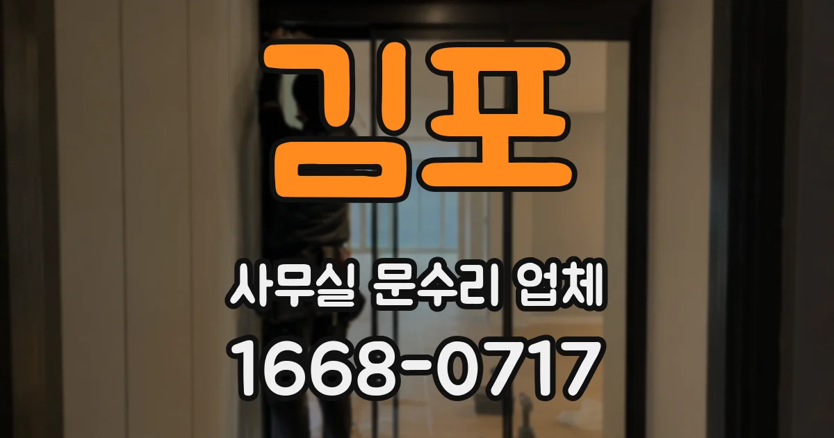김포 사무실 문수리 업체