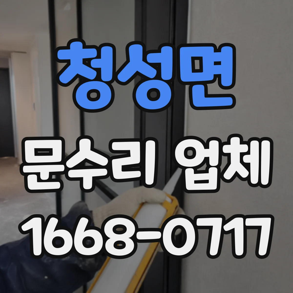 청성면 문수리 업체