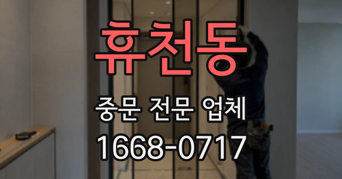휴천동 중문 전문 업체