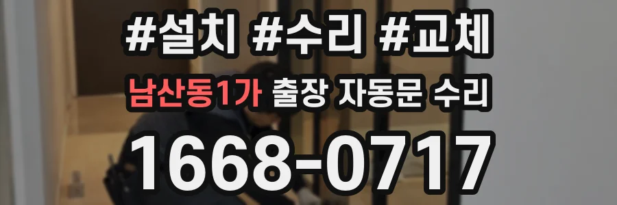 남산동1가 출장 자동문 수리