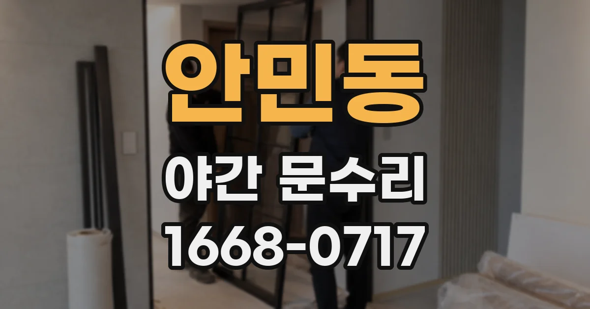 안민동 야간 문수리
