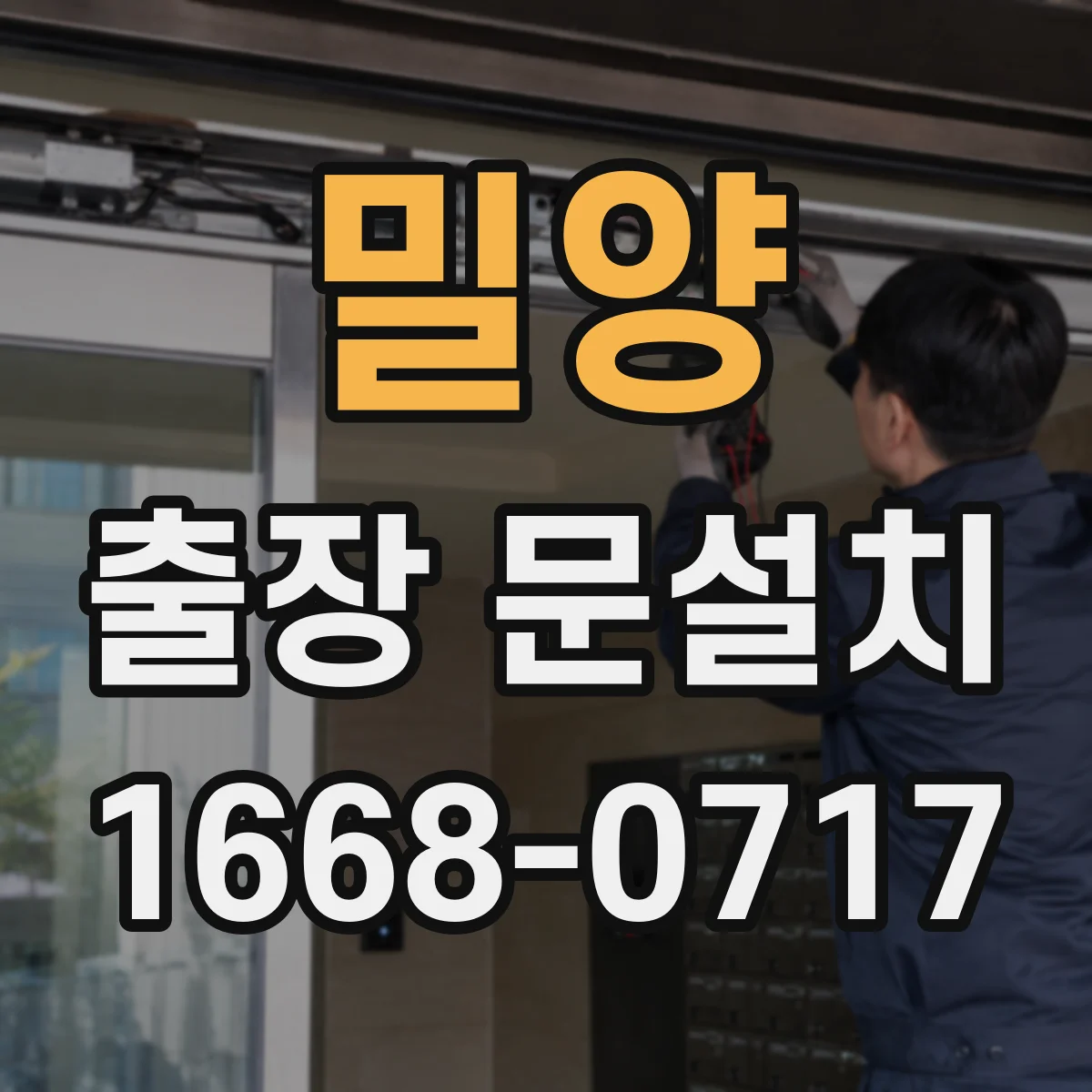 밀양 출장 문설치