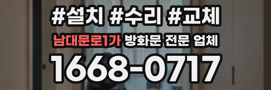 남대문로1가 방화문 전문 업체