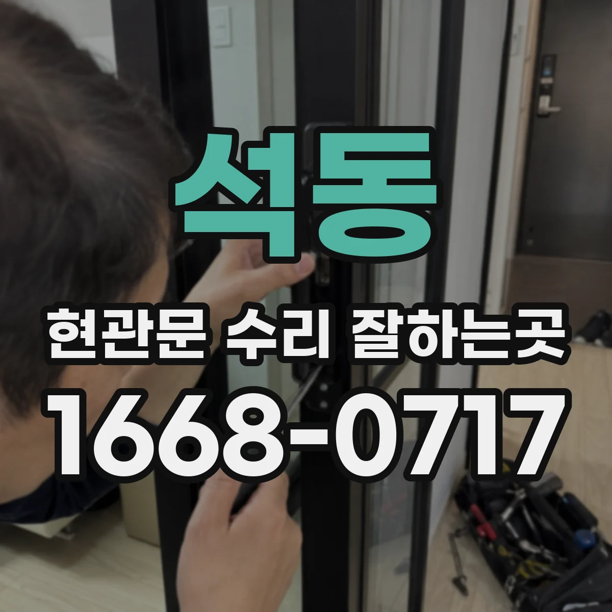 석동 현관문 수리 잘하는곳