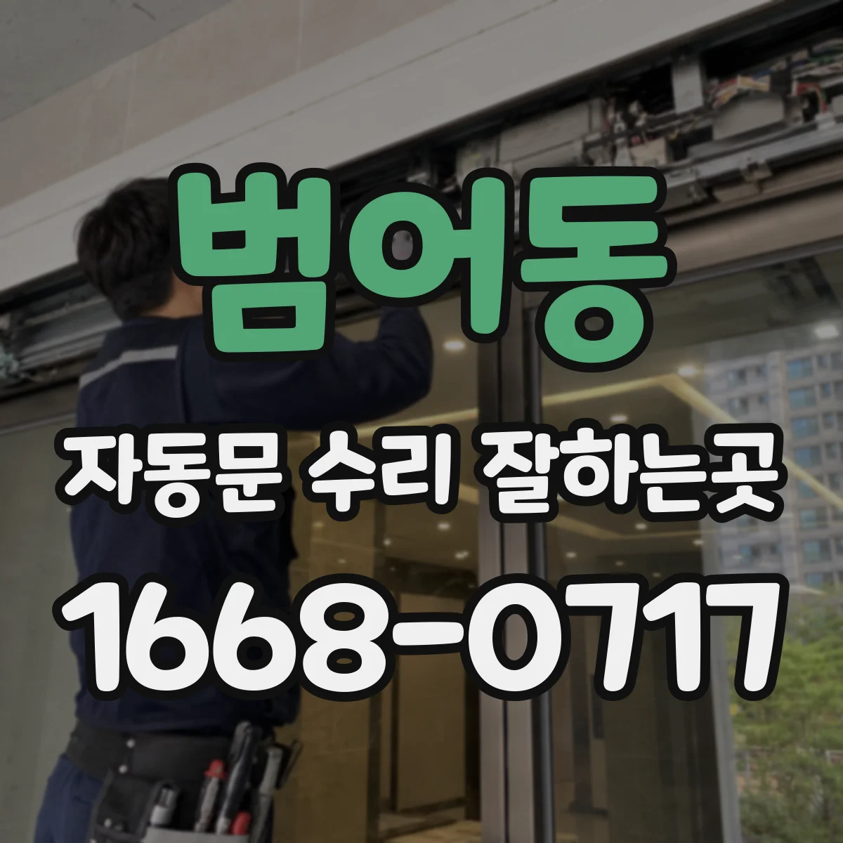 범어동 자동문 수리 잘하는곳