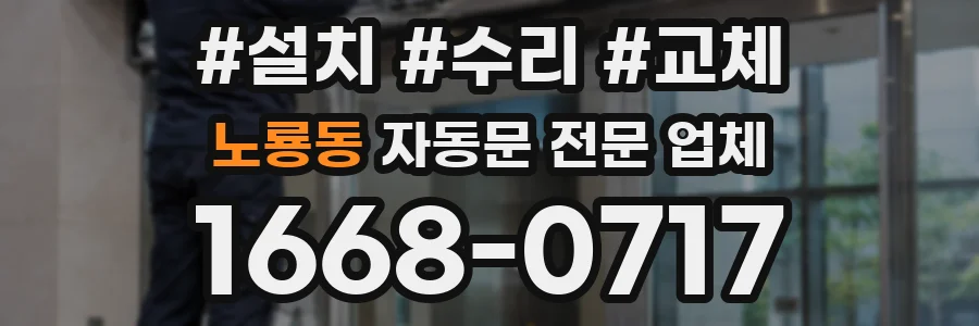 노룡동 자동문 전문 업체