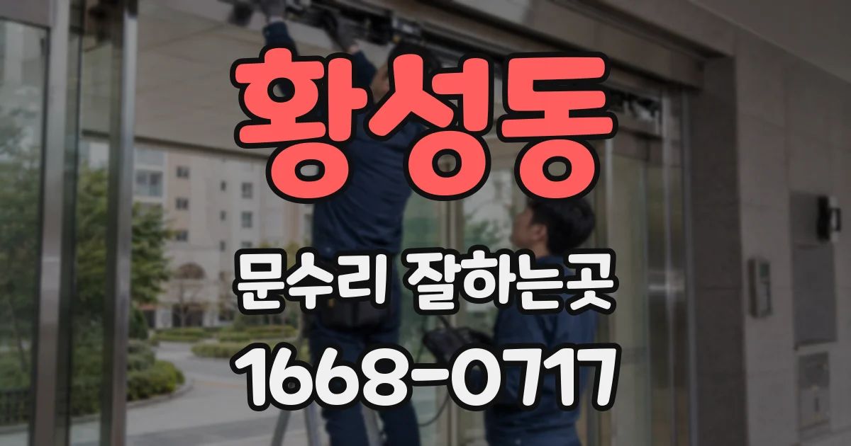 황성동 문수리 잘하는곳