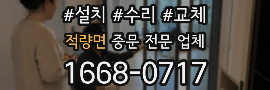 적량면 중문 전문 업체