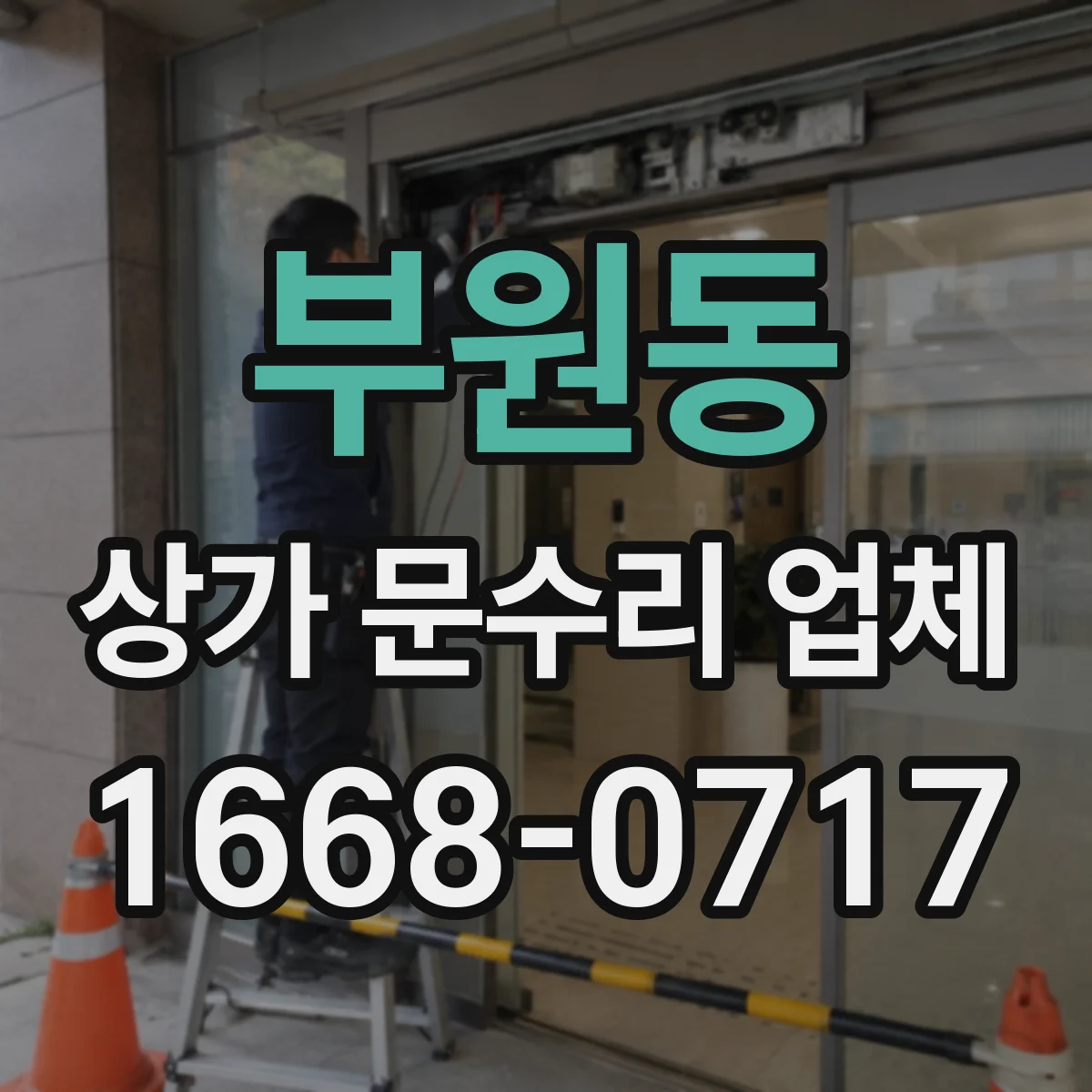 부원동 상가 문수리 업체