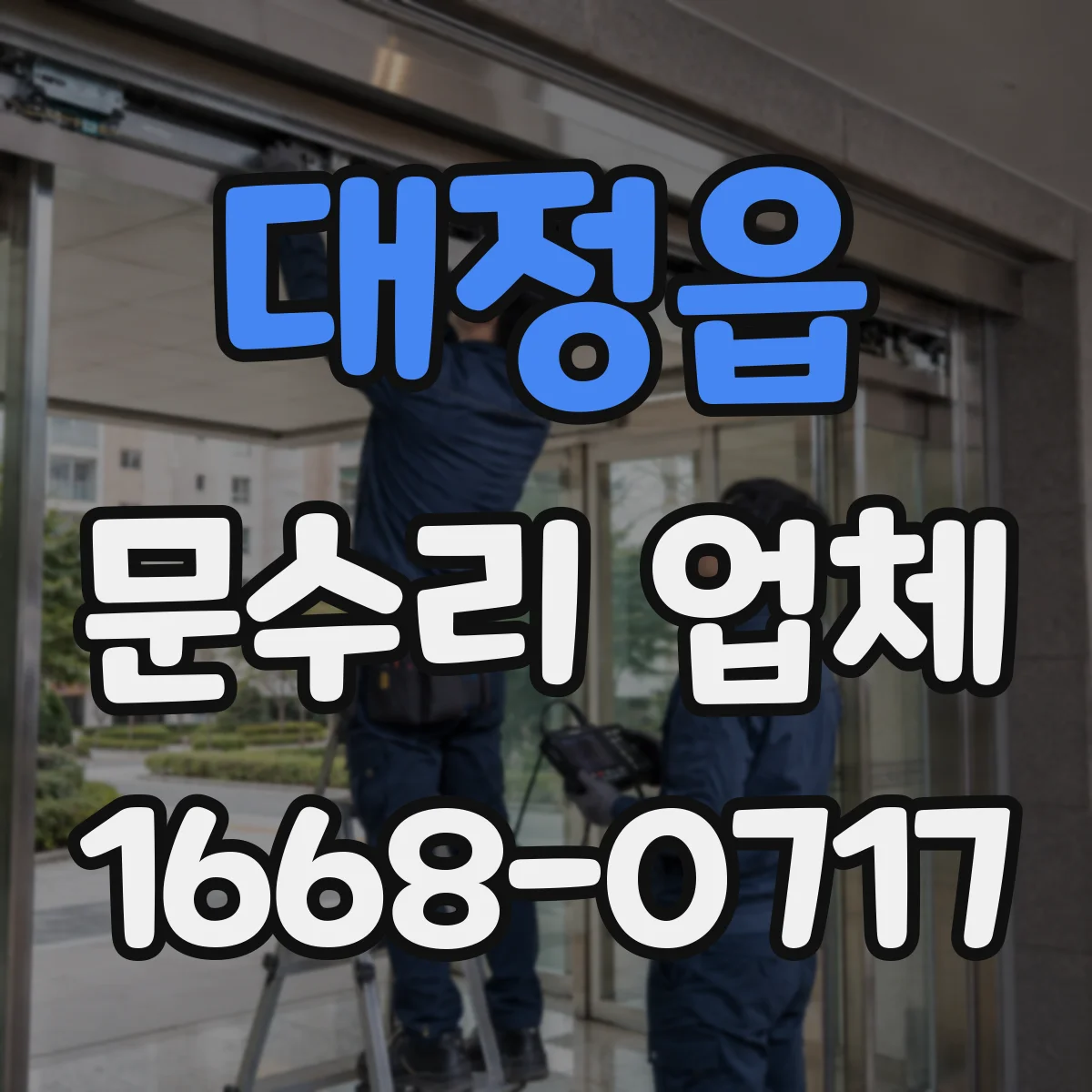 대정읍 문수리 업체 경첩·레일 문제 의심 시 방문 점검