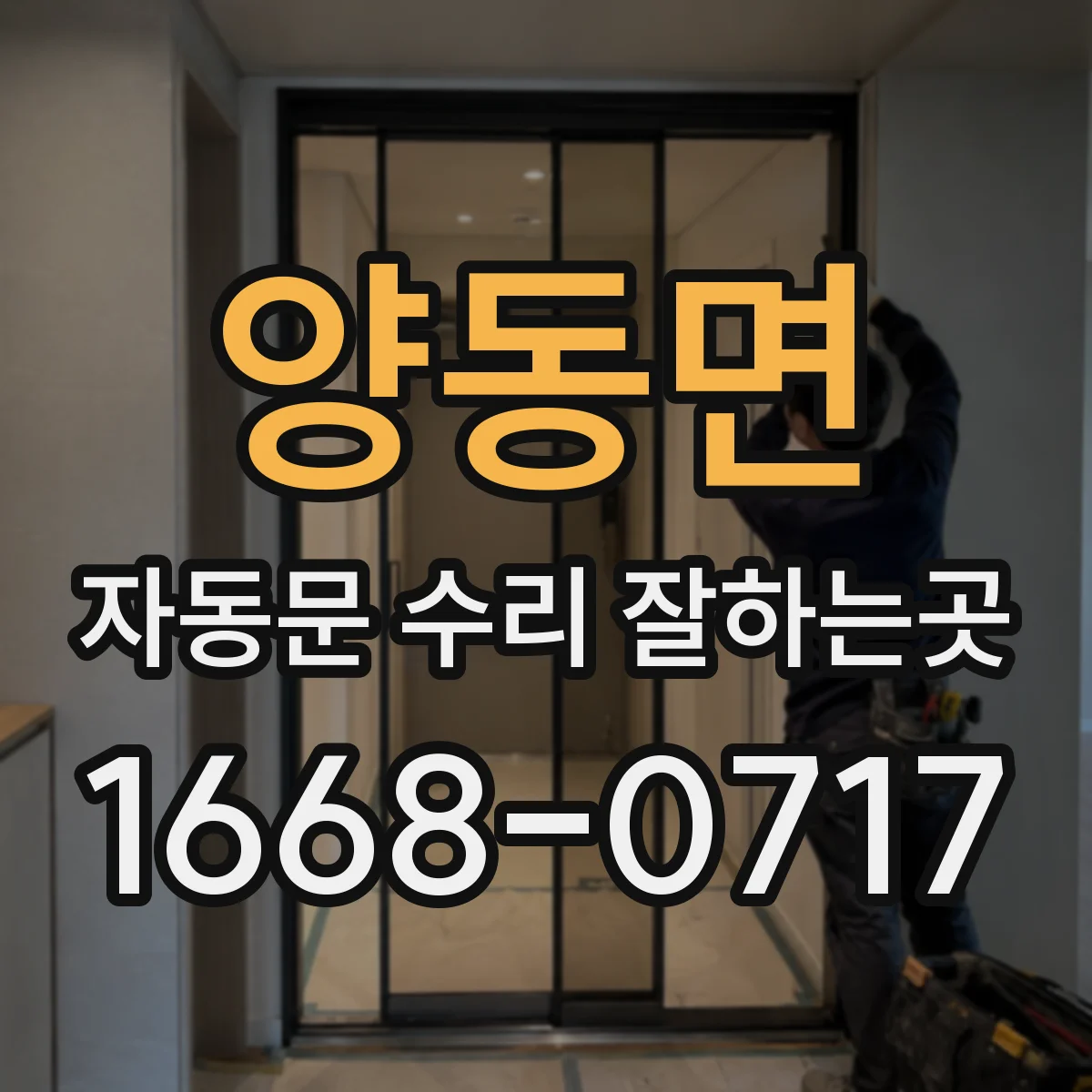 양동면 자동문 수리 잘하는곳