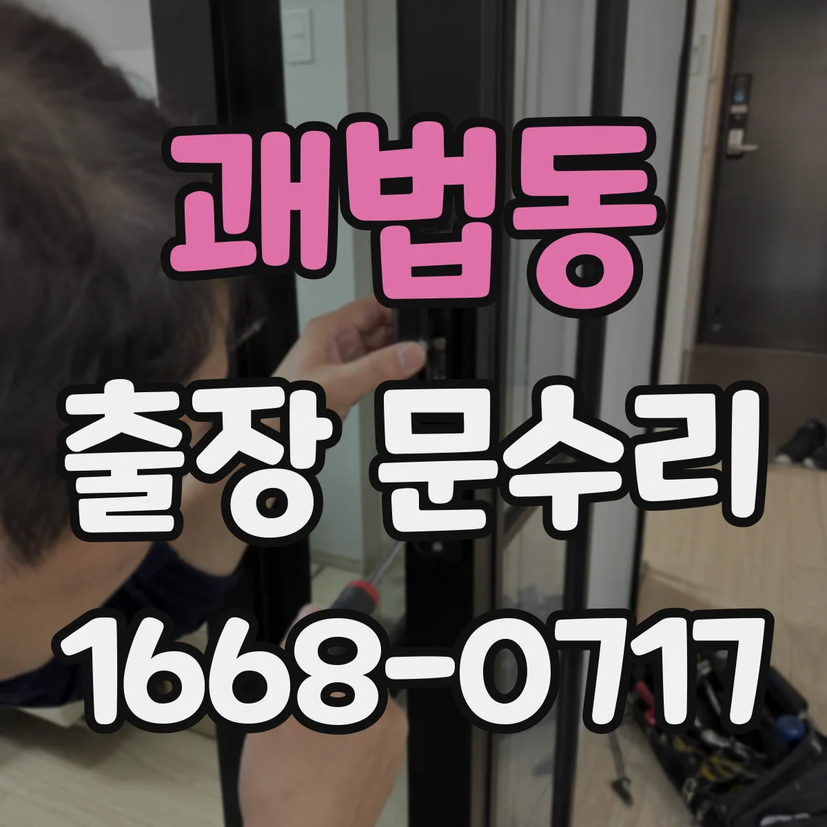 괘법동 출장 문수리