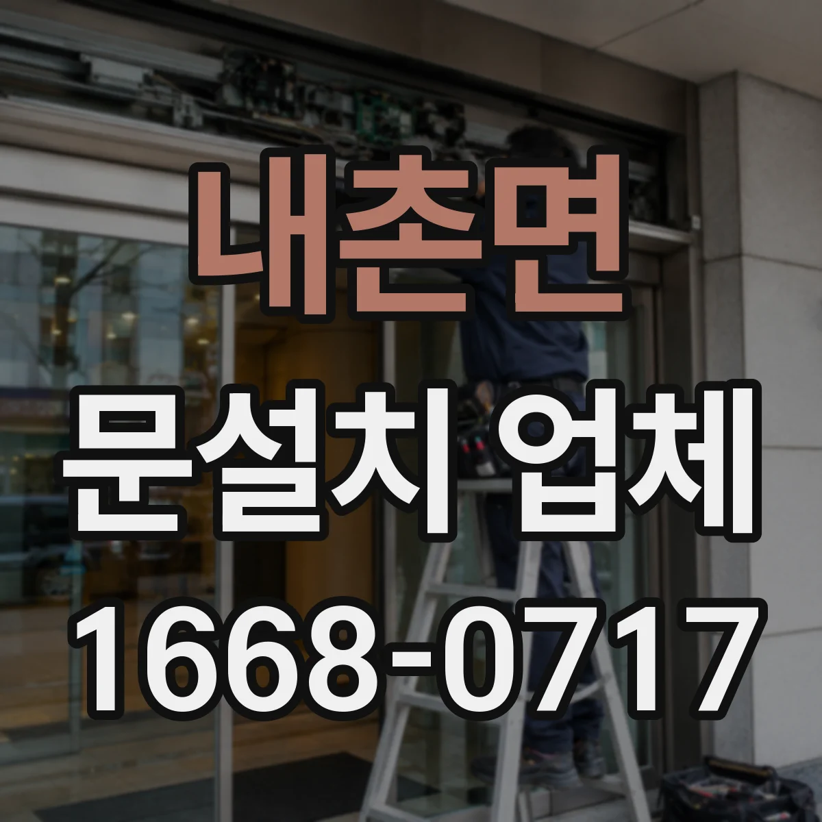 내촌면 문설치 업체