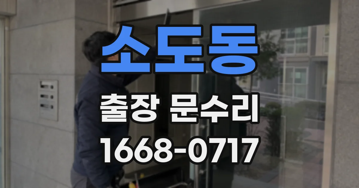 소도동 출장 문수리