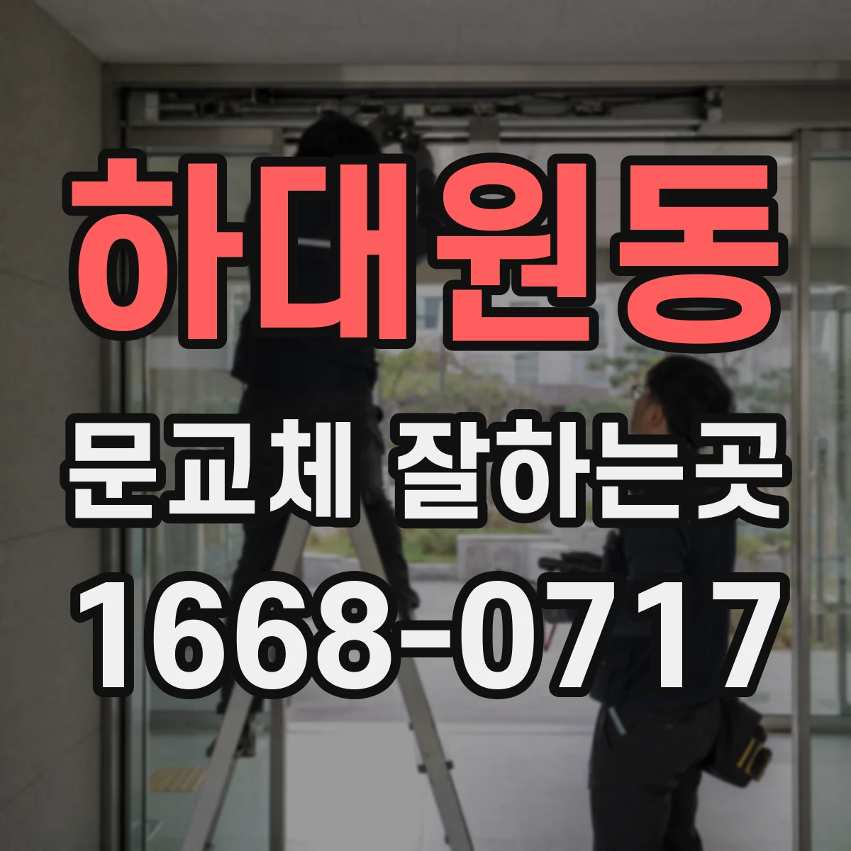 하대원동 문교체 잘하는곳