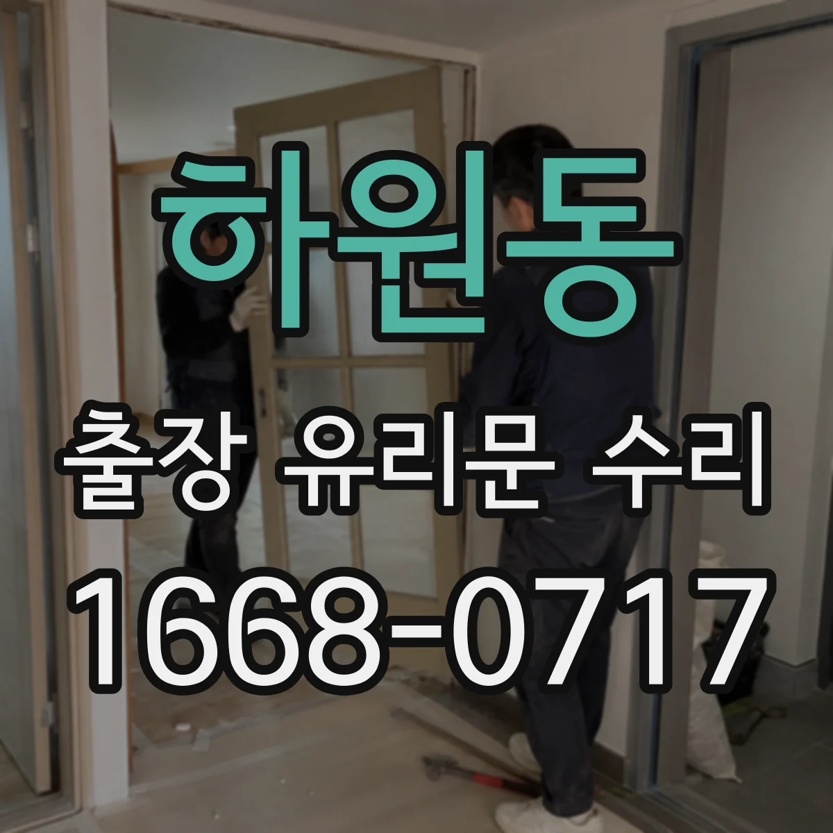 하원동 출장 유리문 수리