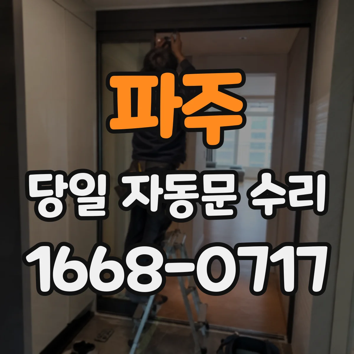 파주 당일 자동문 수리 스위치·배선 상태 점검해 느린 동작 해결