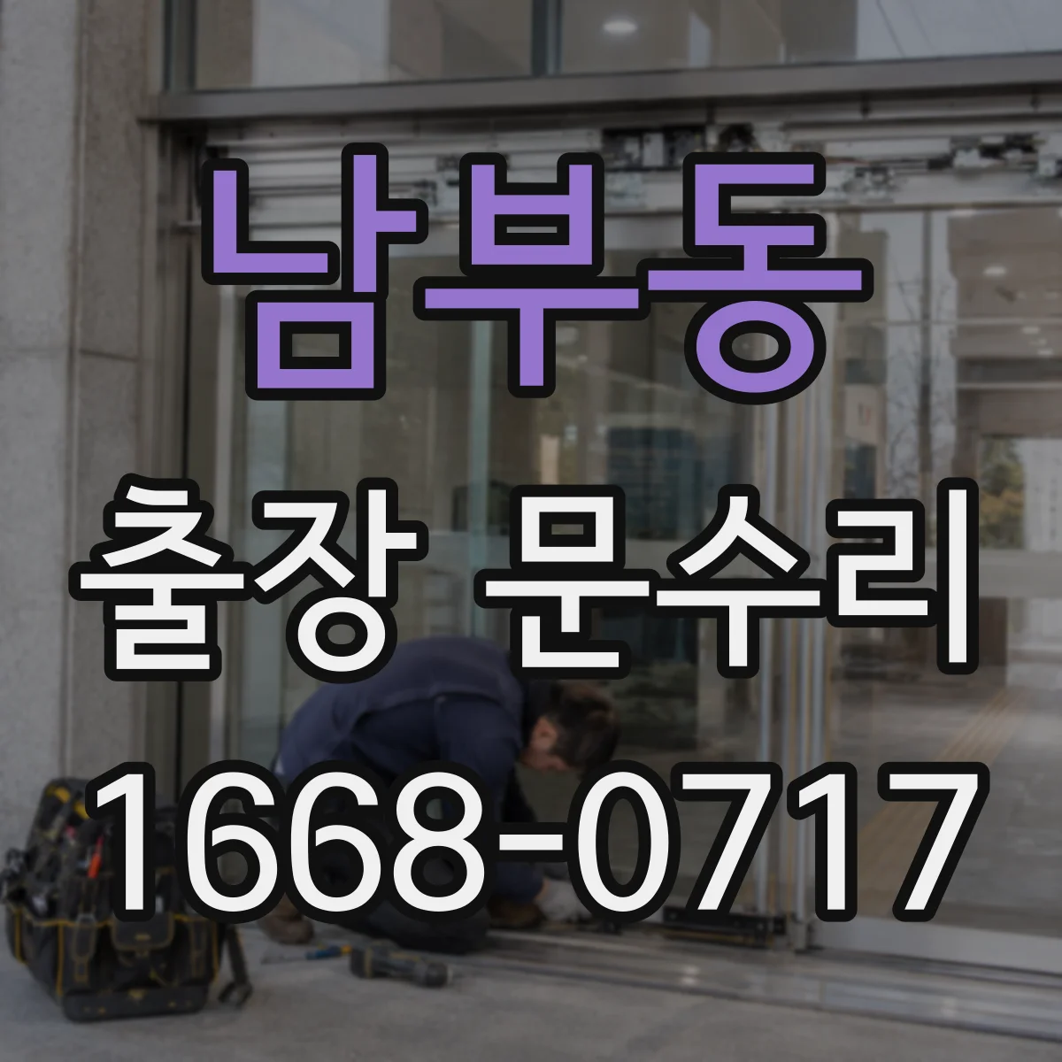 남부동 출장 문수리 열쇠 회전 지연될 때 고장 부위 찾기