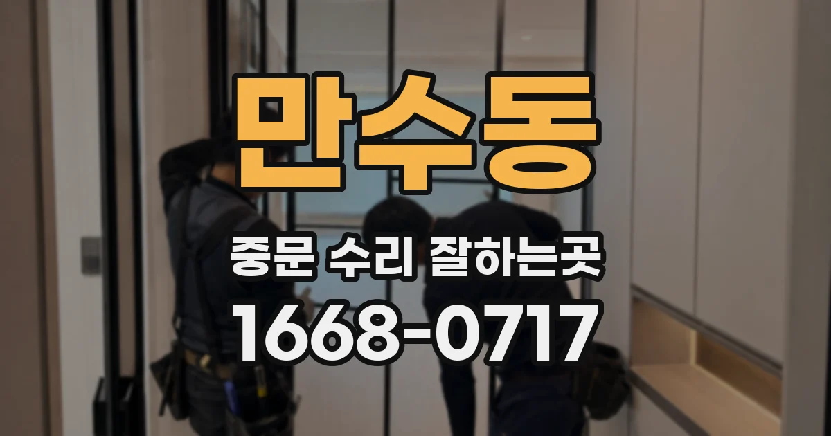 만수동 중문 수리 잘하는곳