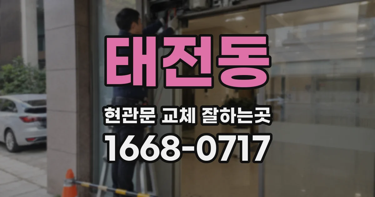 태전동 현관문 교체 잘하는곳