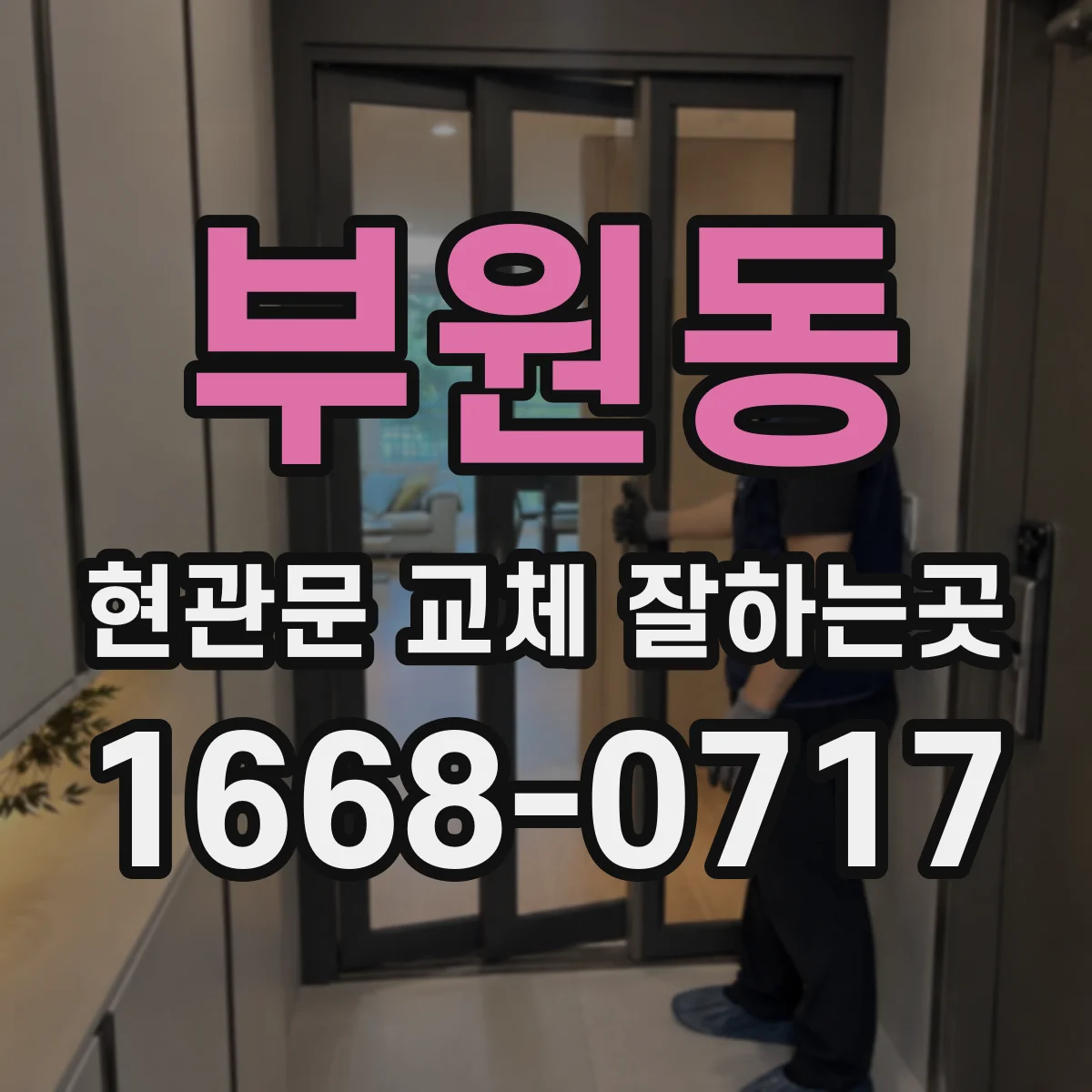 부원동 현관문 교체 잘하는곳