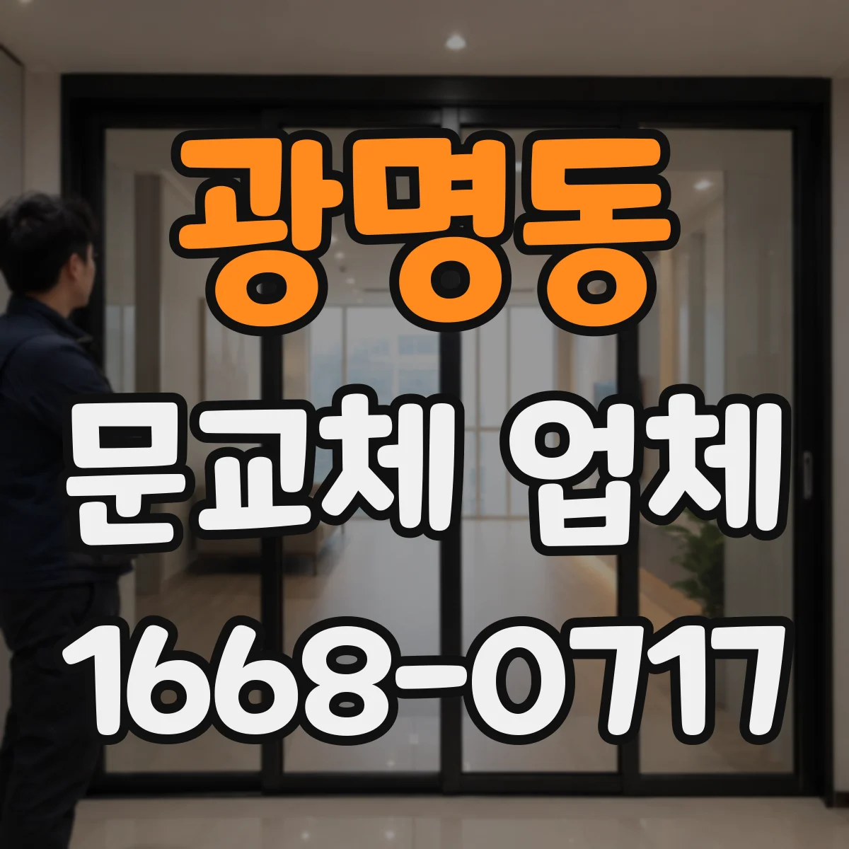 광명동 문교체 업체