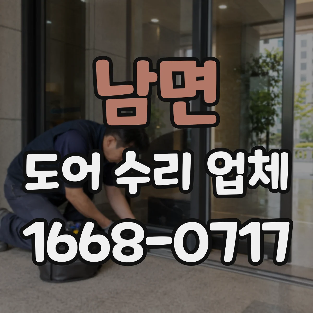남면 도어 수리 업체 도어 수리 전후 사용 습관 안내