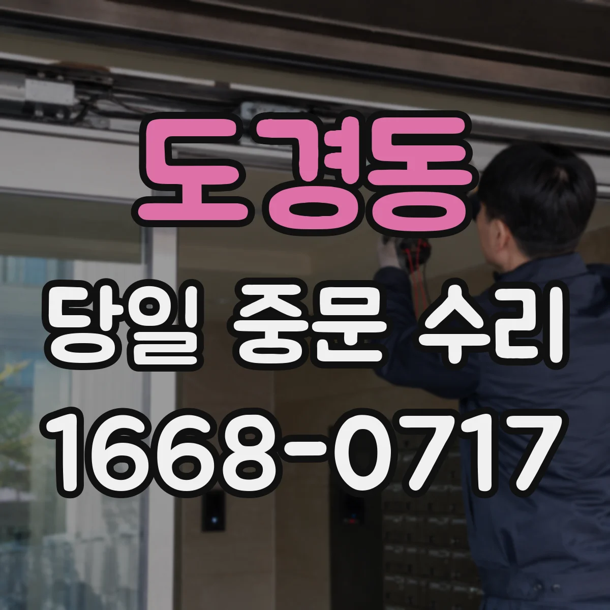도경동 당일 중문 수리