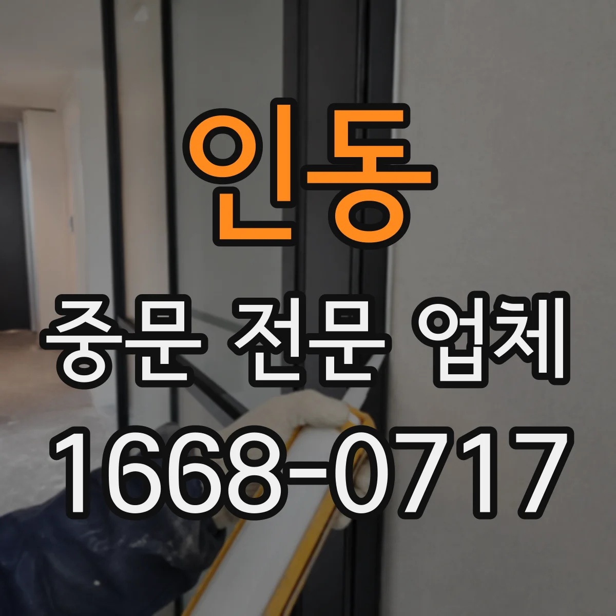 인동 중문 전문 업체
