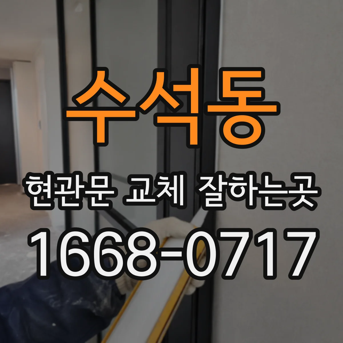 수석동 현관문 교체 잘하는곳