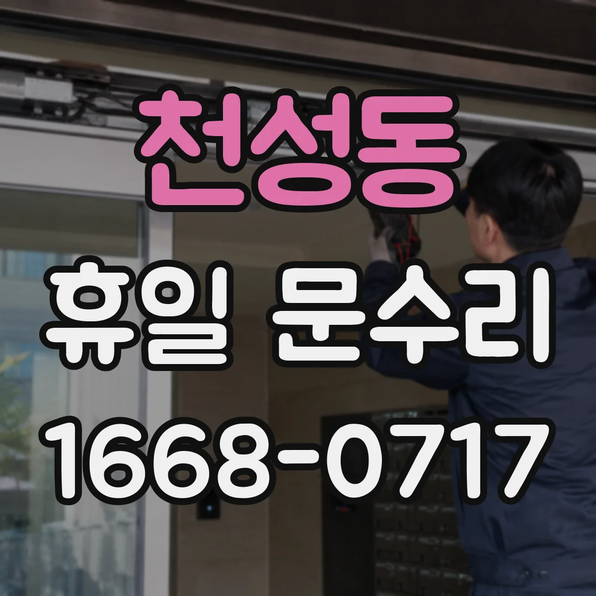 천성동 휴일 문수리