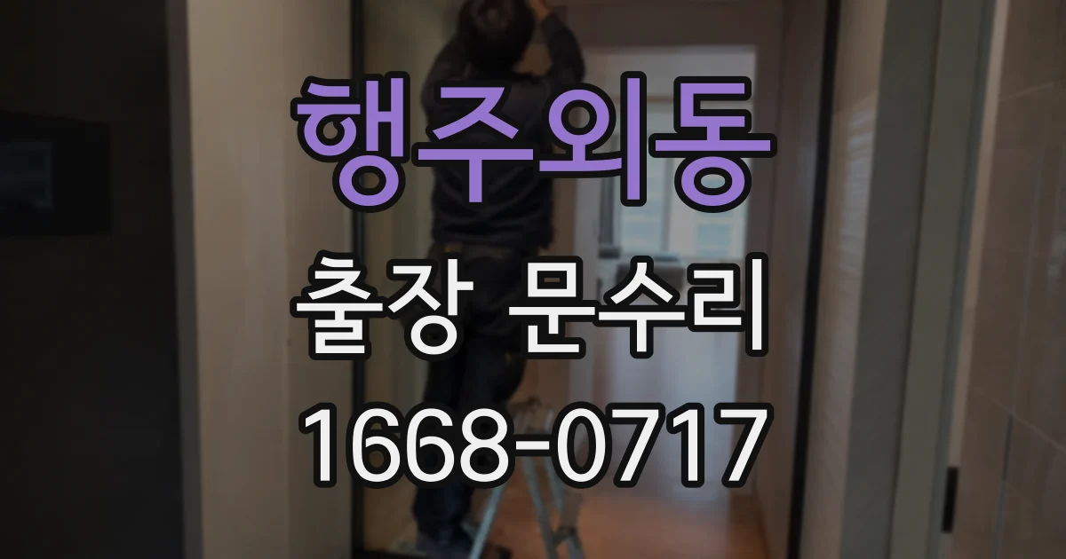 행주외동 출장 문수리