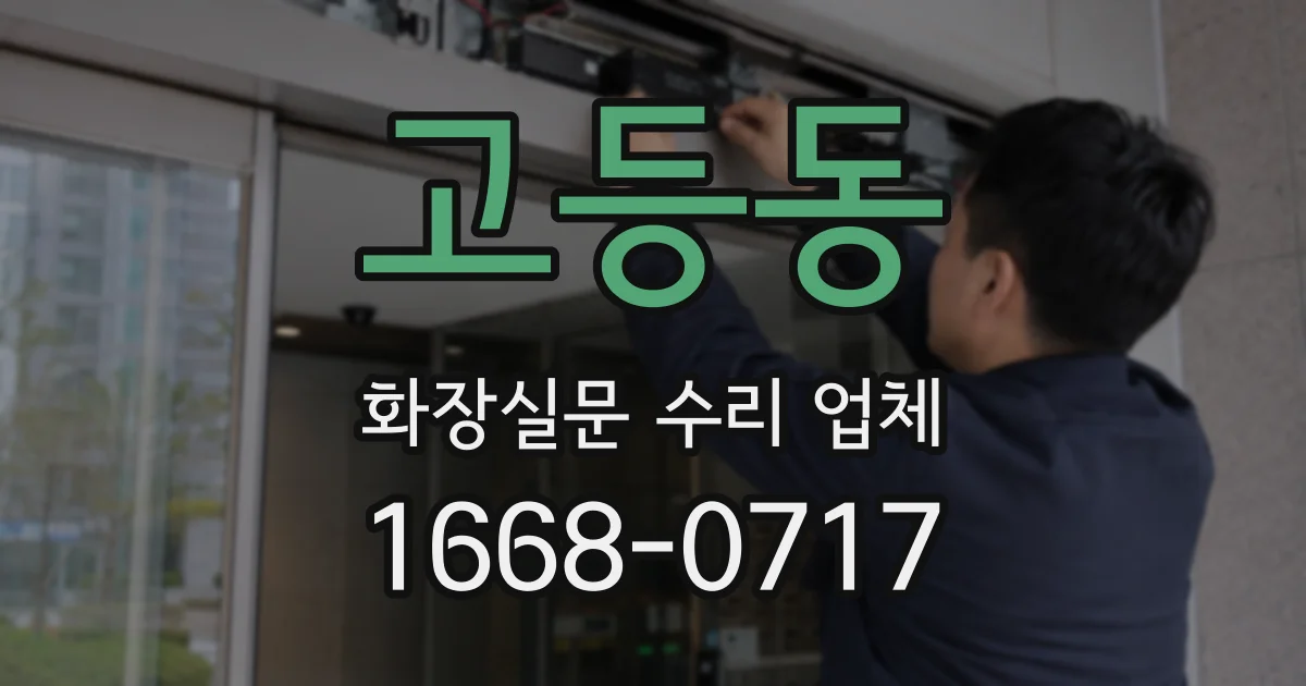 고등동 화장실문 수리 업체