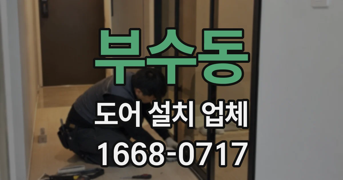 부수동 도어 설치 업체