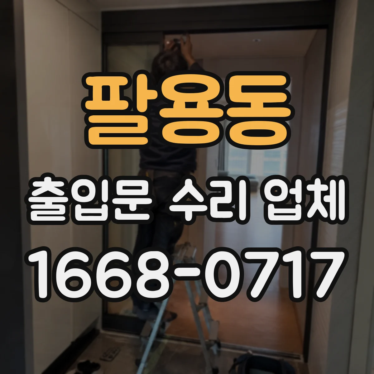 팔용동 출입문 수리 업체
