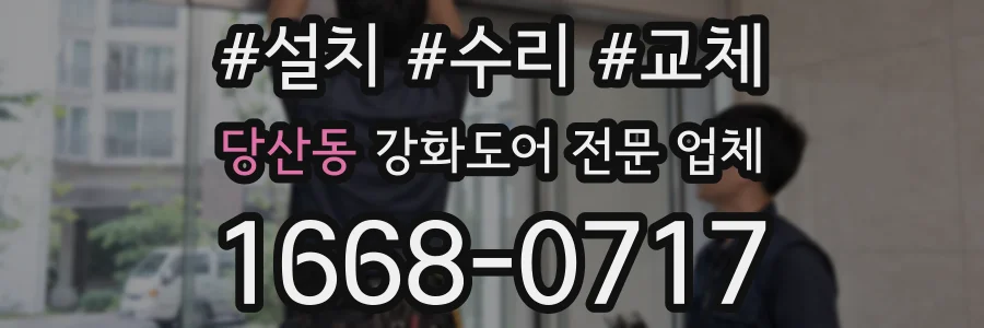 당산동 강화도어 전문 업체