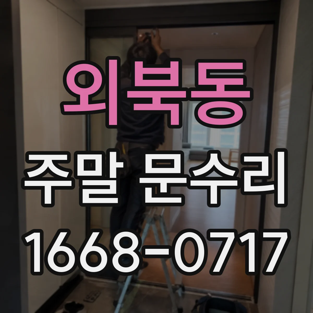 외북동 주말 문수리