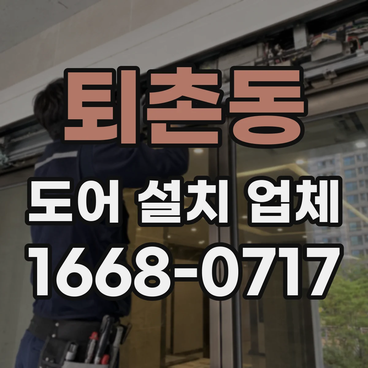 퇴촌동 도어 설치 업체