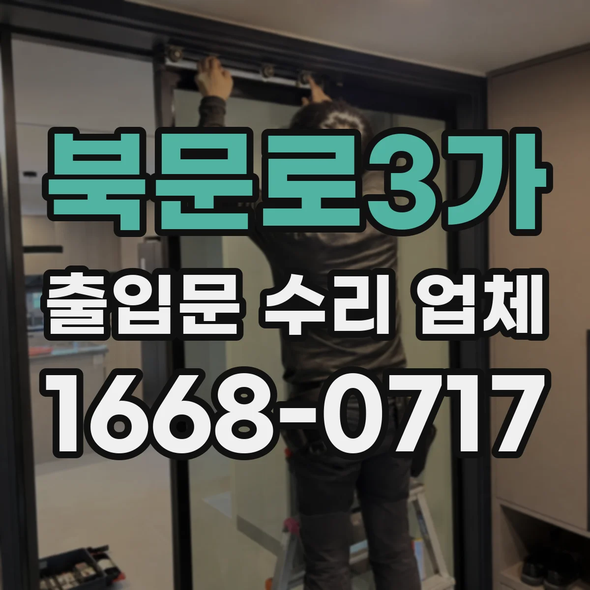 북문로3가 출입문 수리 업체 부품 수급 기간부터 교체 타이밍까지