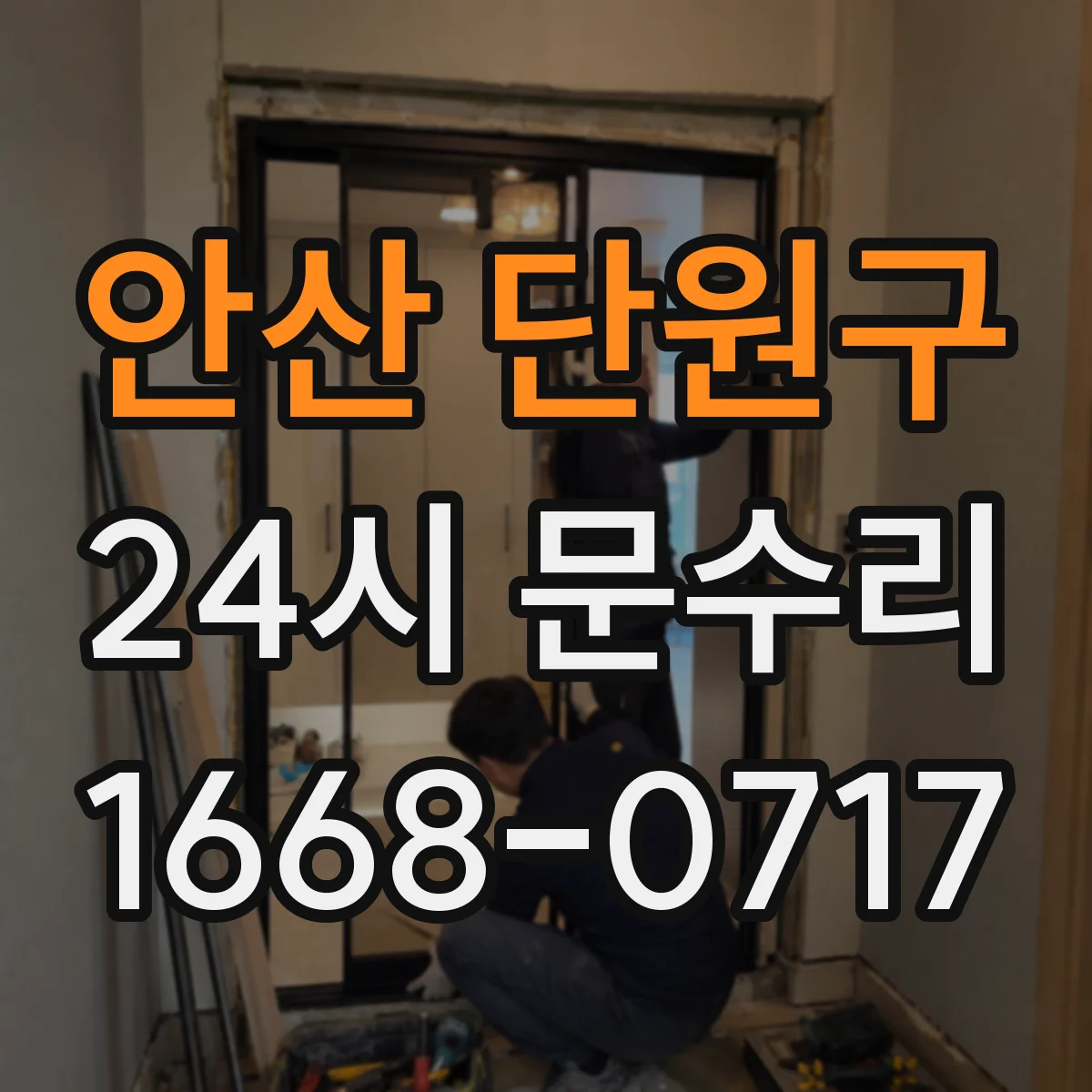 안산 단원구 24시 문수리