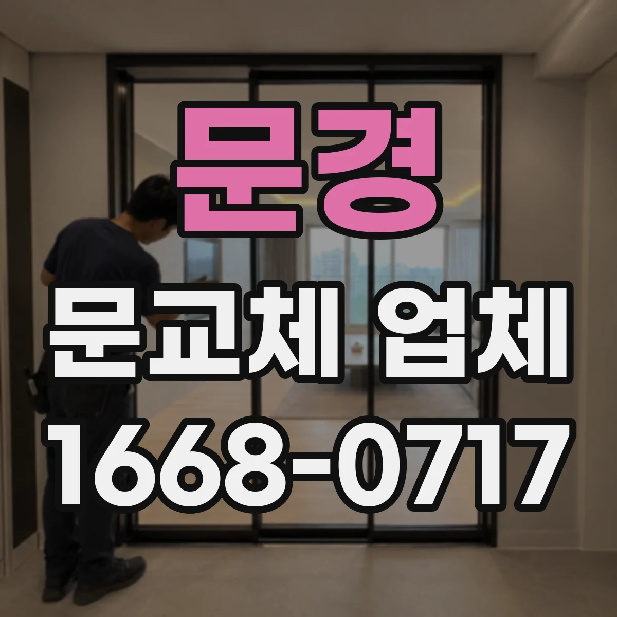 문경 문교체 업체 방범 등급 기준으로 현관 도어 주문하는 팁