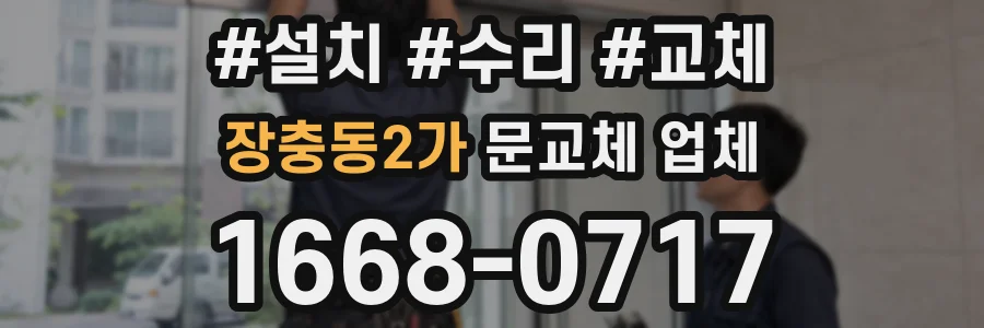 장충동2가 문교체 업체