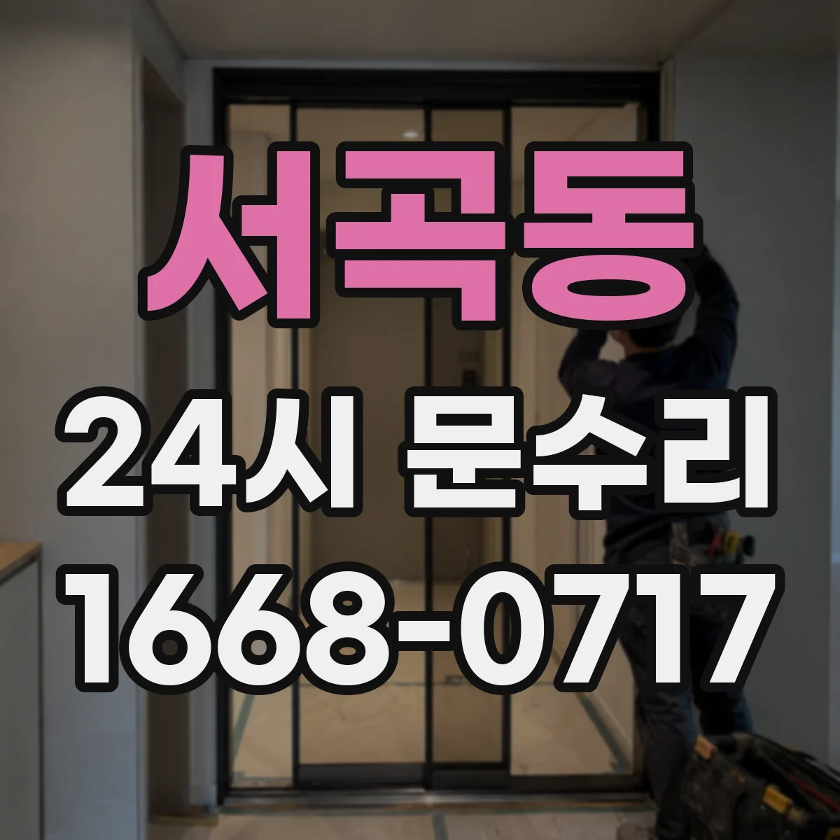 서곡동 24시 문수리