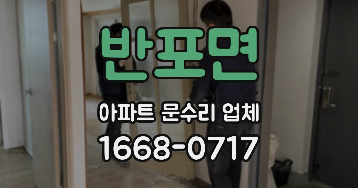 반포면 아파트 문수리 업체