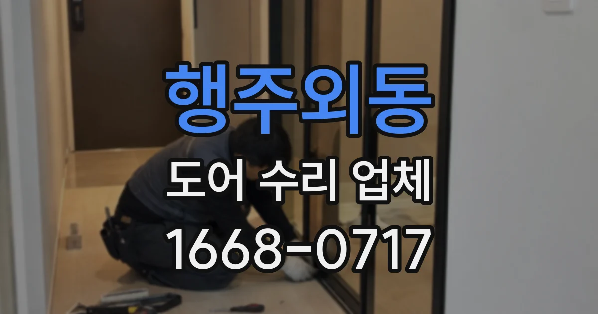 행주외동 도어 수리 업체