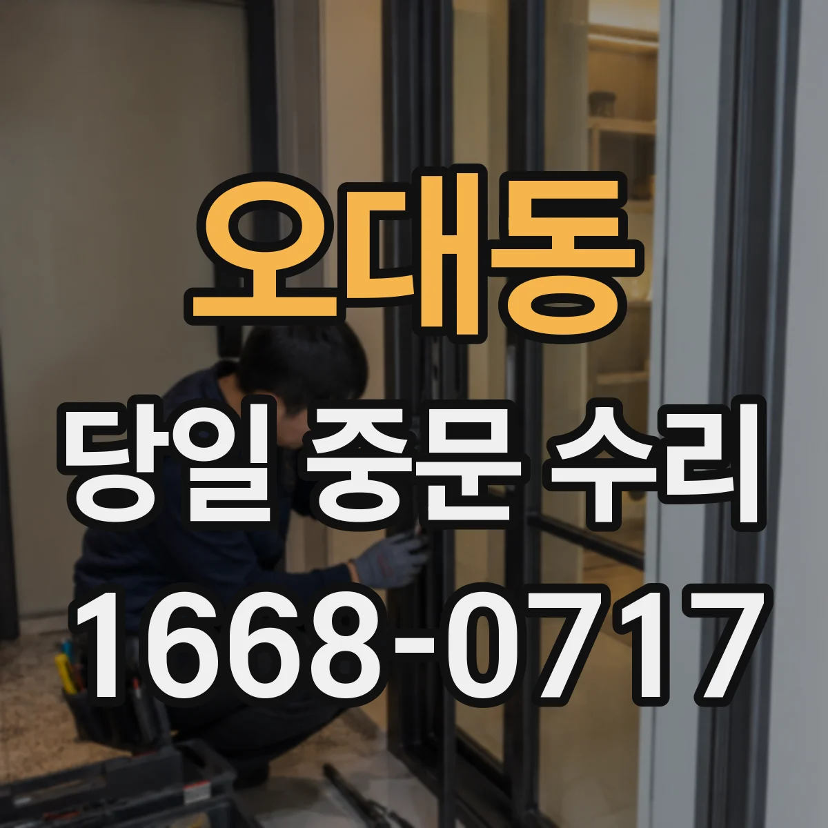 오대동 당일 중문 수리