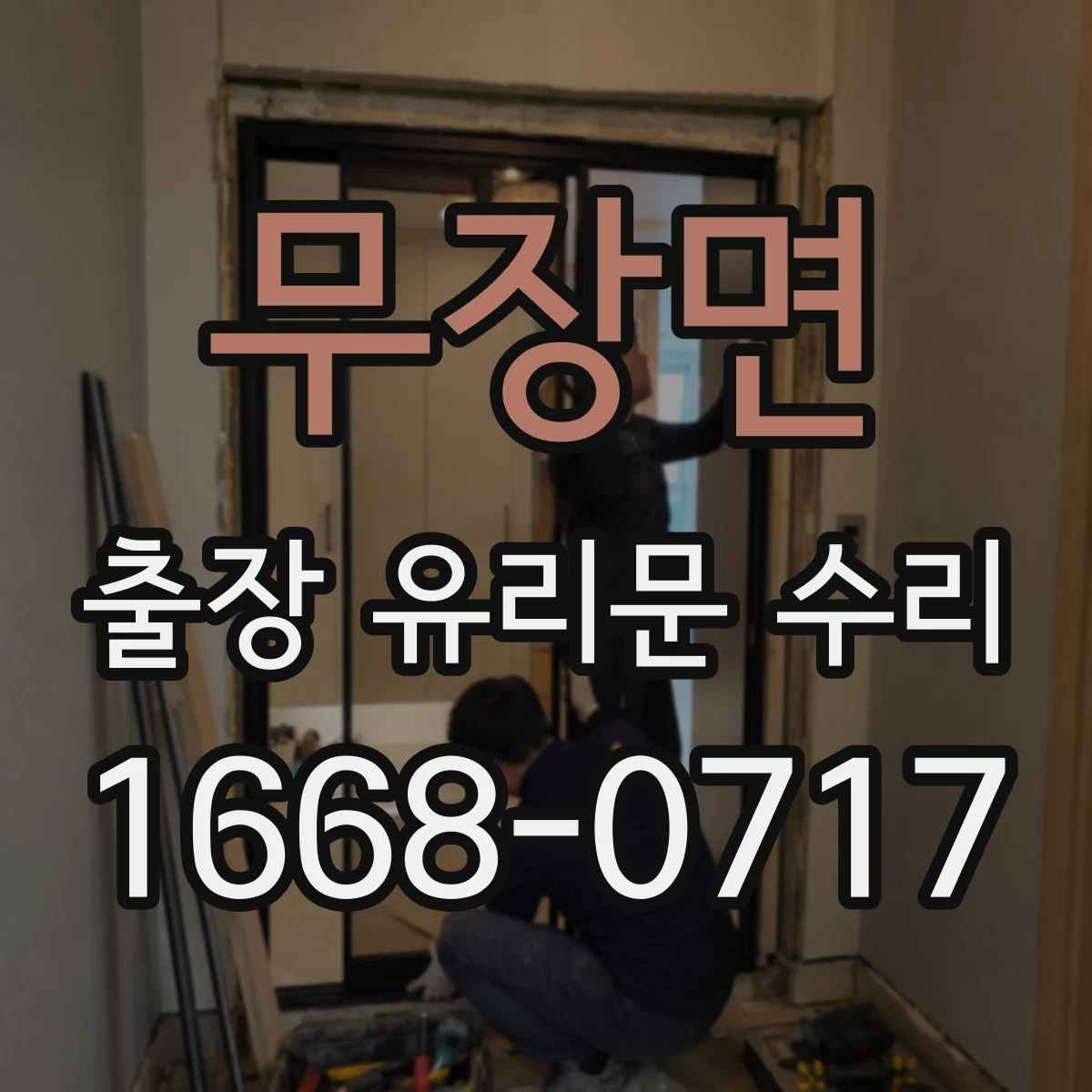 무장면 출장 유리문 수리