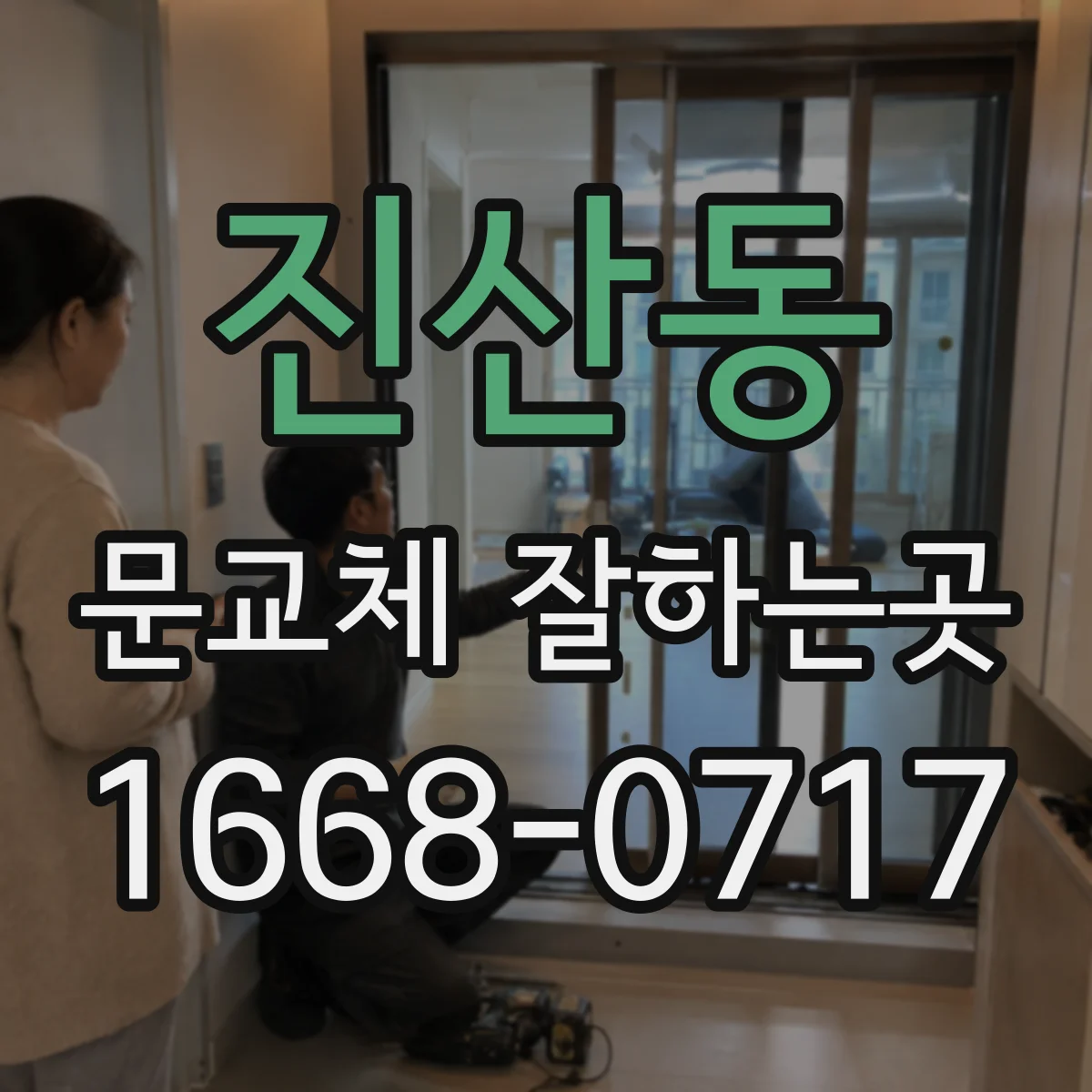 진산동 문교체 잘하는곳