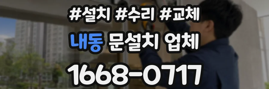 내동 문설치 업체
