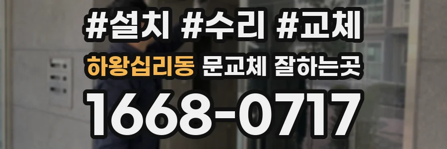 하왕십리동 문교체 잘하는곳